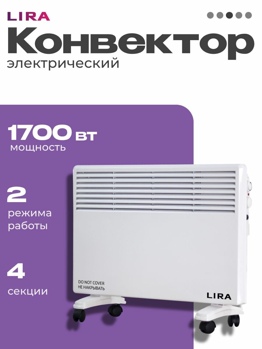 Конвектор электрический LIRA LR0502 1700 Вт 2 режима термостат бесшумный обогрев защита от перегрева 220 В