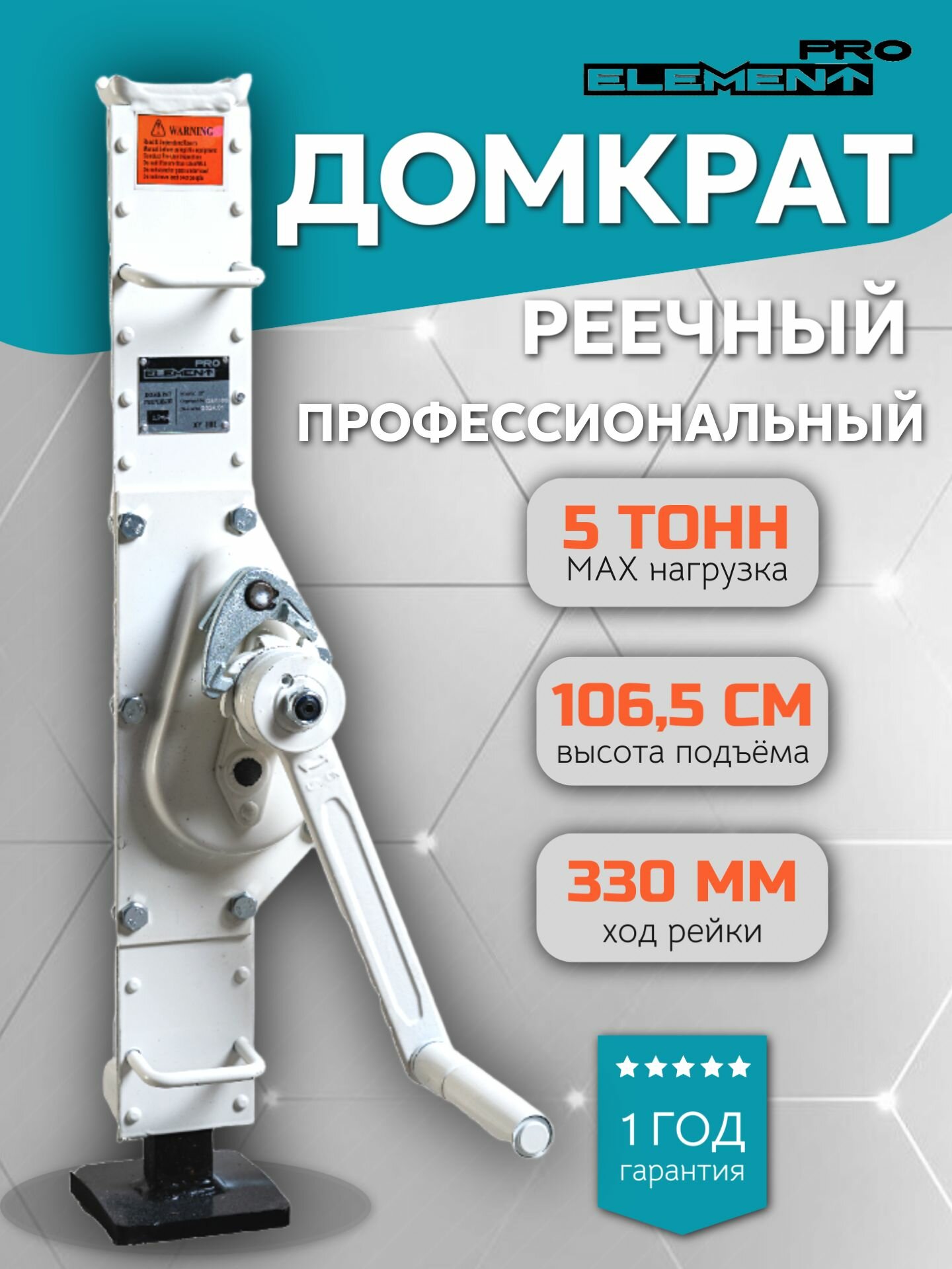Домкрат реечный ELEMENT ДР PRO 5т