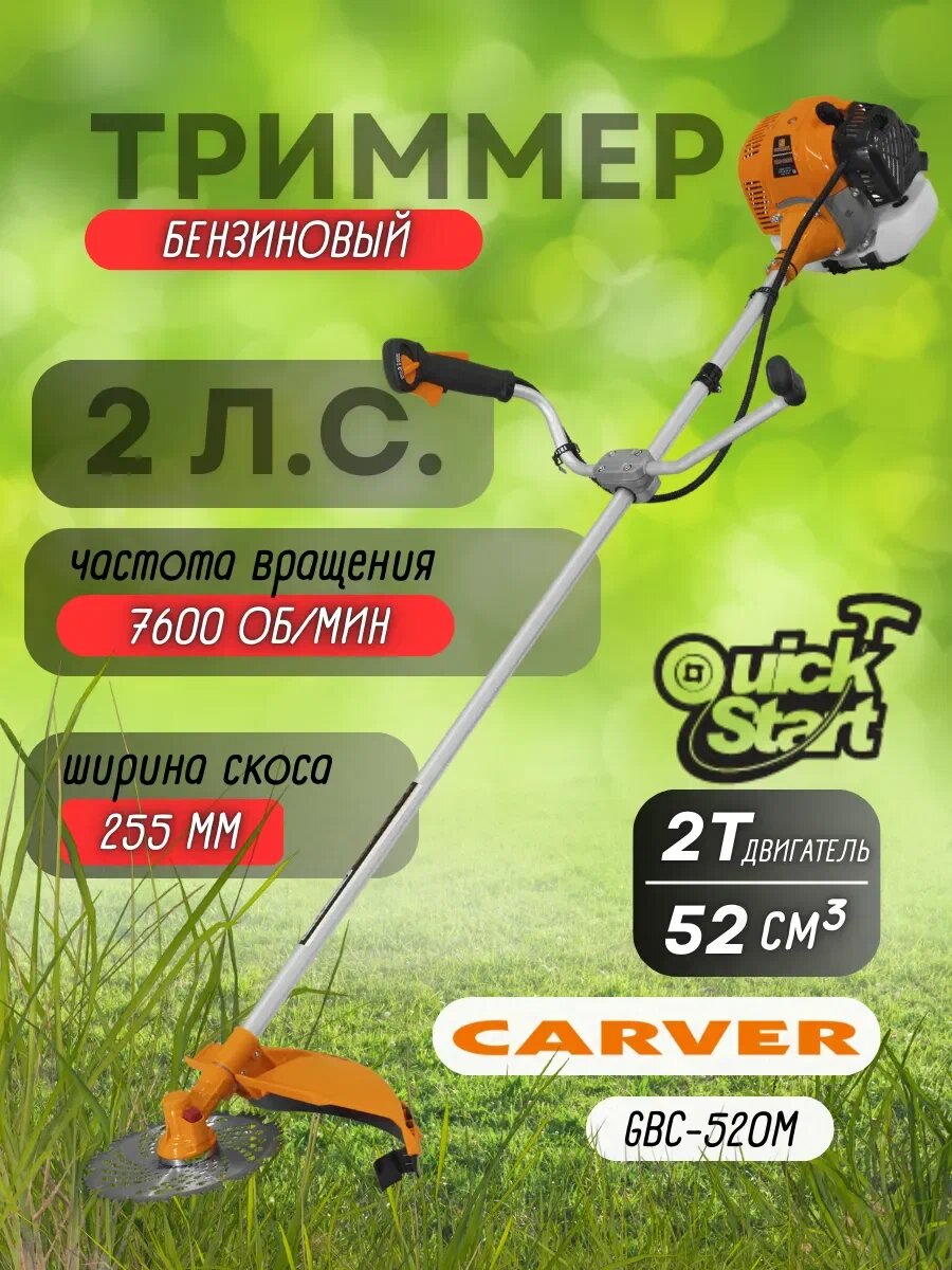 Триммер бензиновый переносной (бензокоса) Carver GBC-052M 3 л. с.