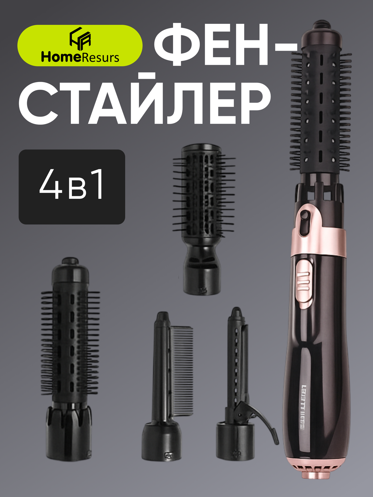 Фен стайлер 4 в 1 HomeResurs