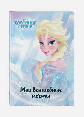 Изображение товара Холодное сердце. Эльза. Мои волшебные мечты