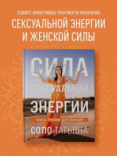 Изображение товара Соло Татьяна. Сила сексуальной энергии. Книга-тренинг для женщин