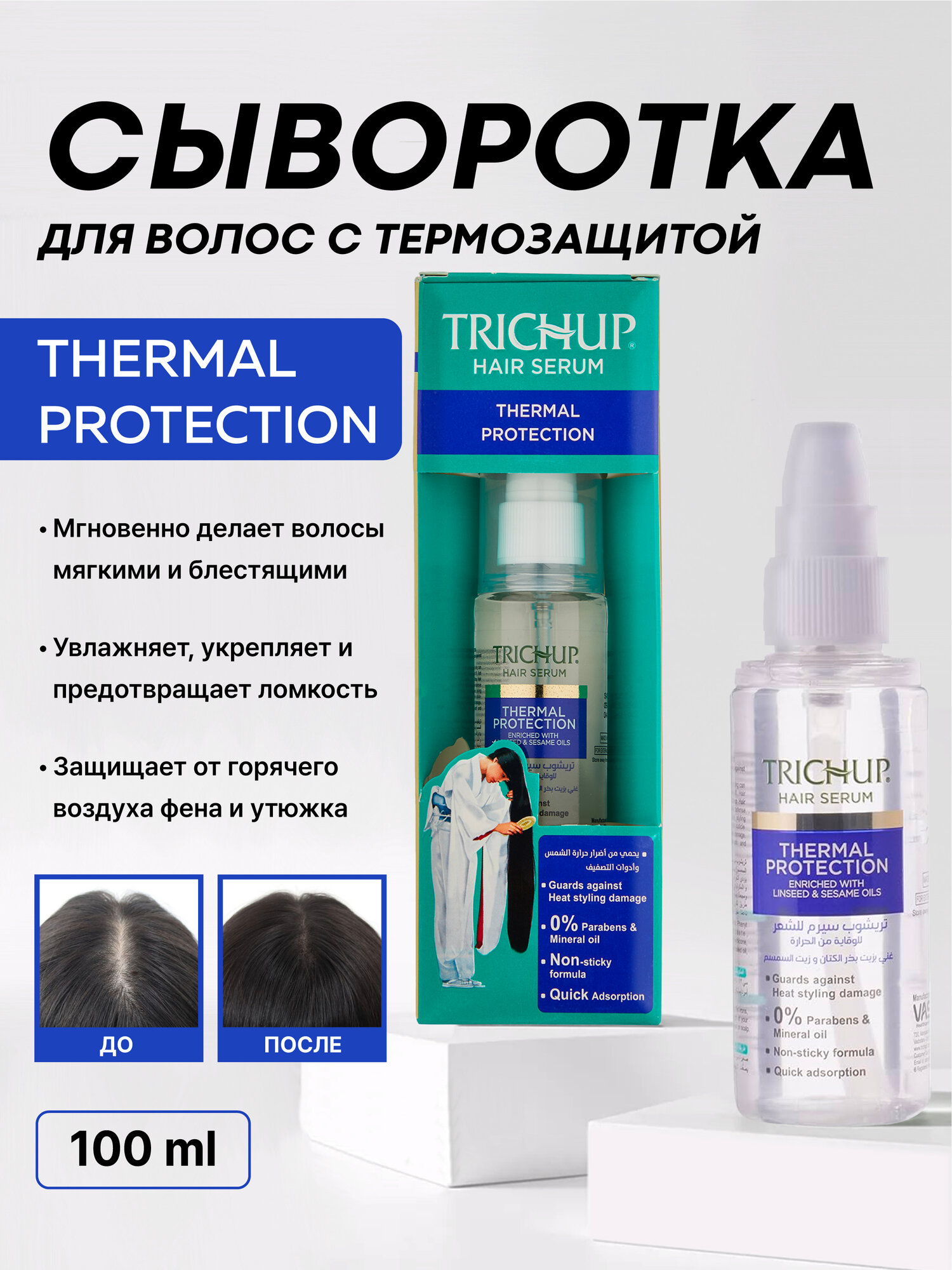 Сыворотка для волос Trichup Hair Serum - Thermal Protection, 60 мл