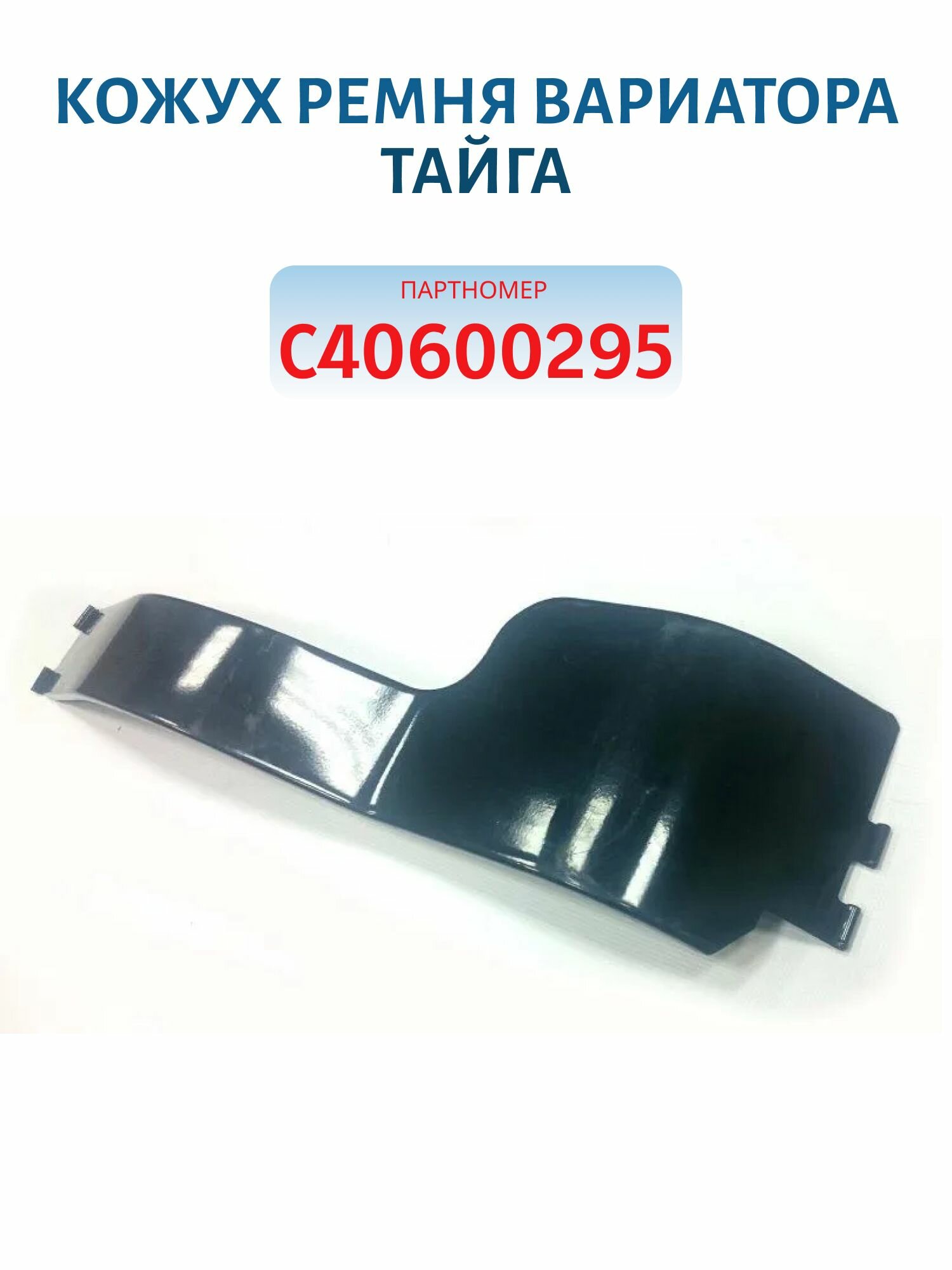 Кожух ремня вариатора Тайга RM С40600295
