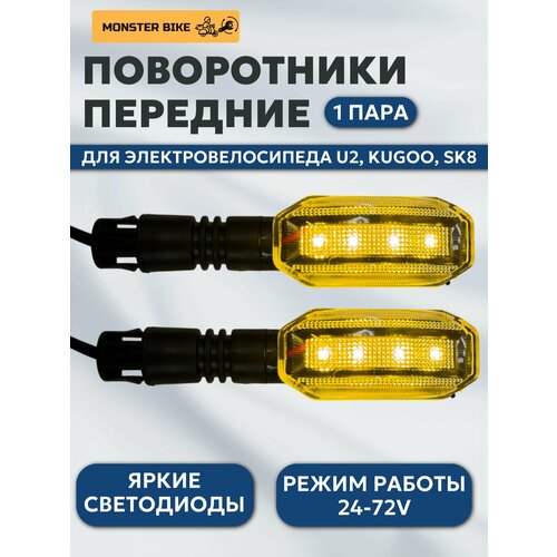 Поворотники передние на U2, KUGOO, поворотники на электроскутер KUGOO, U2, SK8