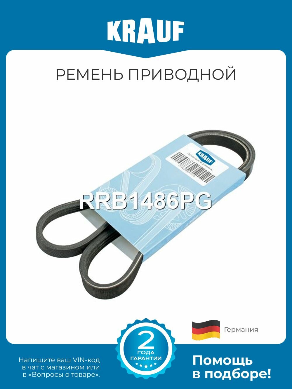 Ремень приводной поликлиновой Krauf RRB1486PG длина 1813-1819 мм