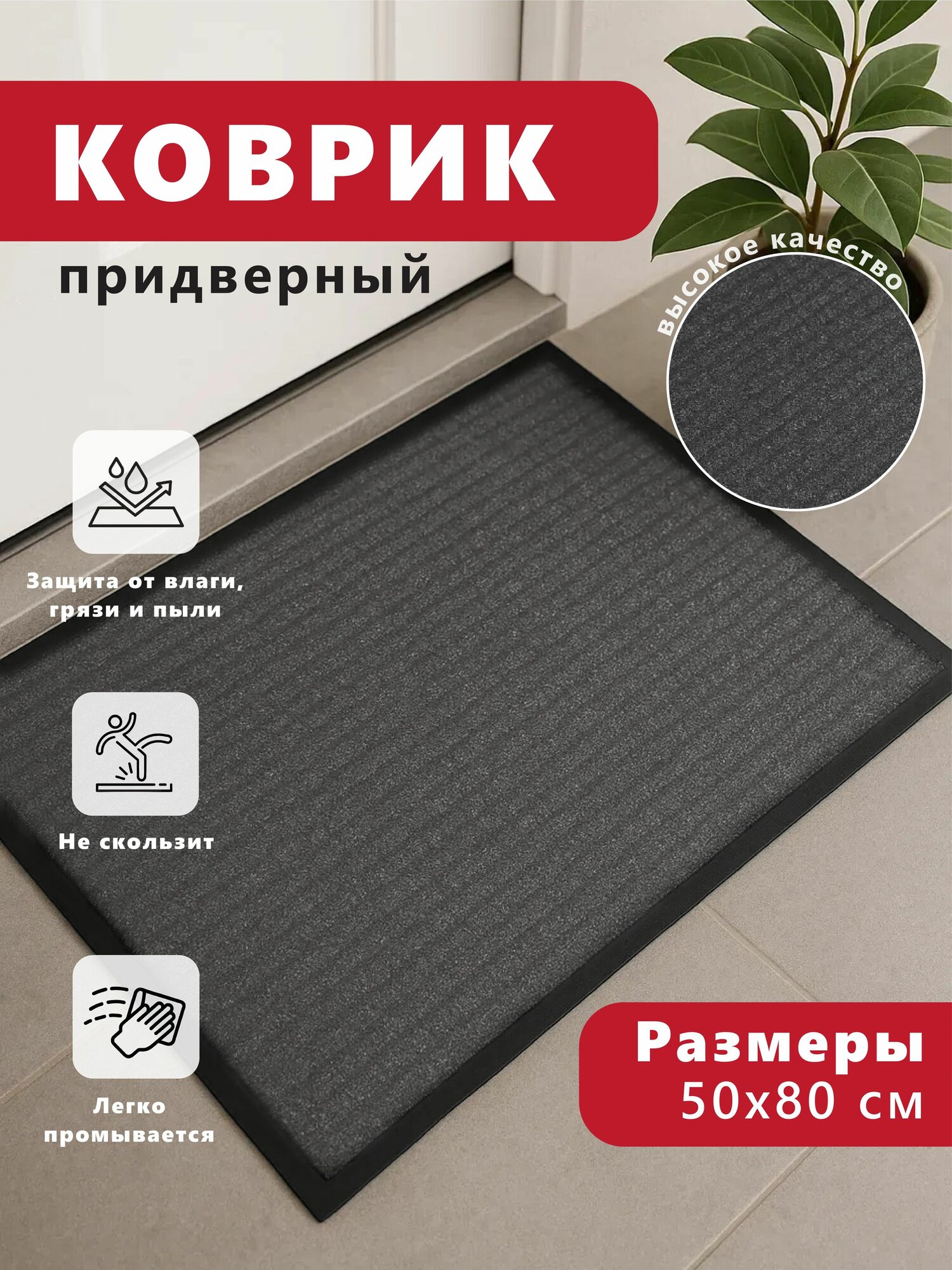 Коврик FOREMAN придверный 50см х 80см противоскользящий серый