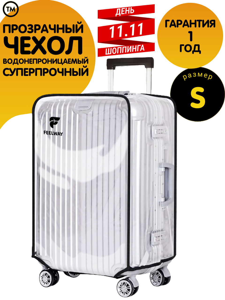 Чехол для чемодана FEELWAY, размер S, прозрачный