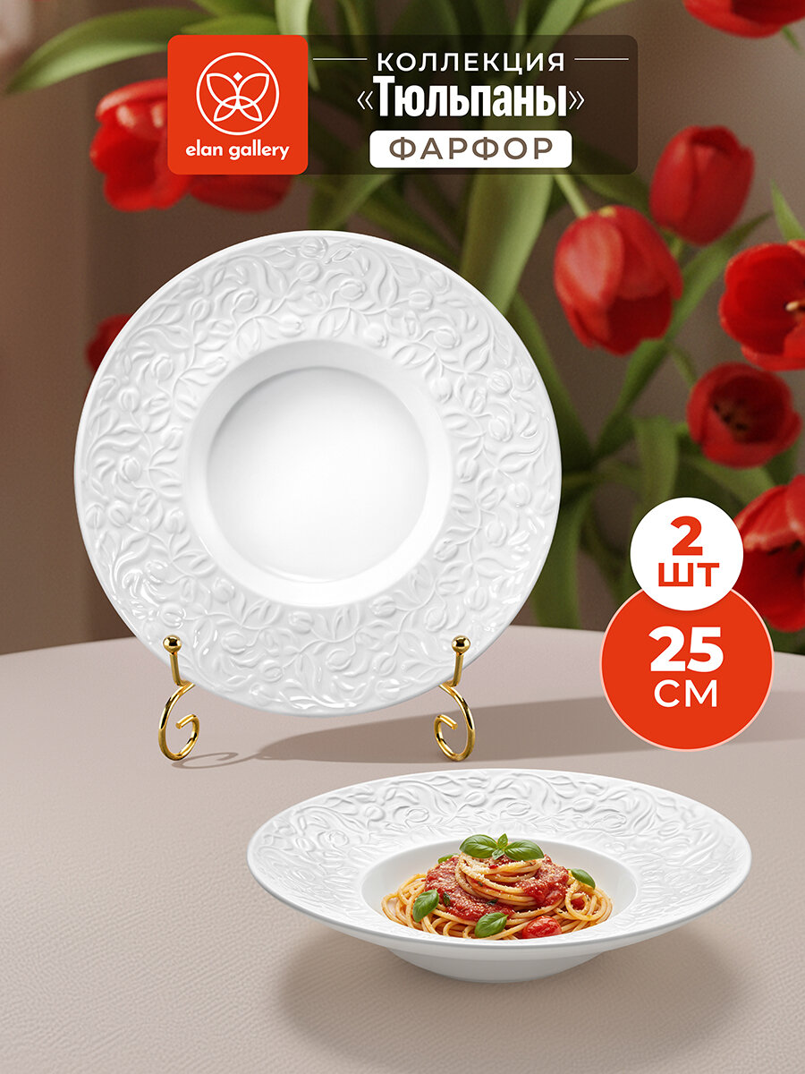 Набор 2 тарелок круглых глубоких 25х25х5,5 см Elan Gallery Тюльпаны, фарфор