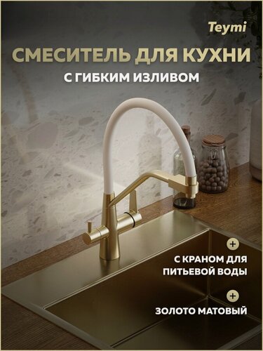 Изображение товара Смеситель для кухни корпус золото матовый излив белый Teymi Solli T10273