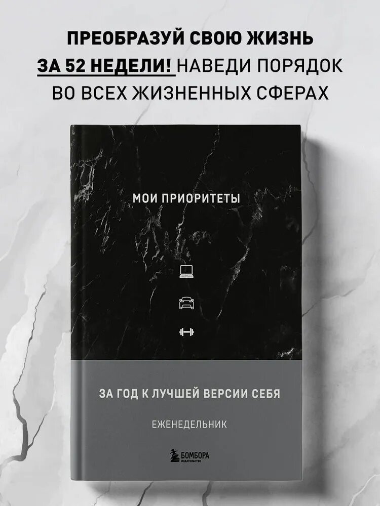 Еженедельник ЭКСМО "Мои приоритеты", на 52 недели, для постановки жизненных приоритетов — фото 1