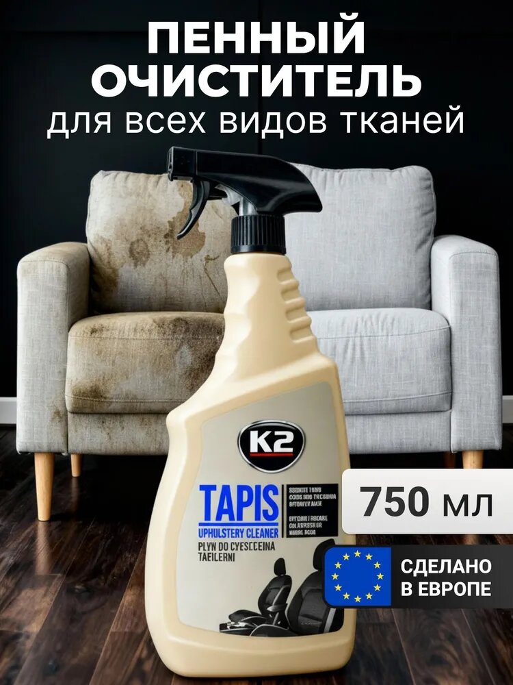 Очиститель обивки сидений и салона автомобиля спрей К2 TAPIS 750 мл