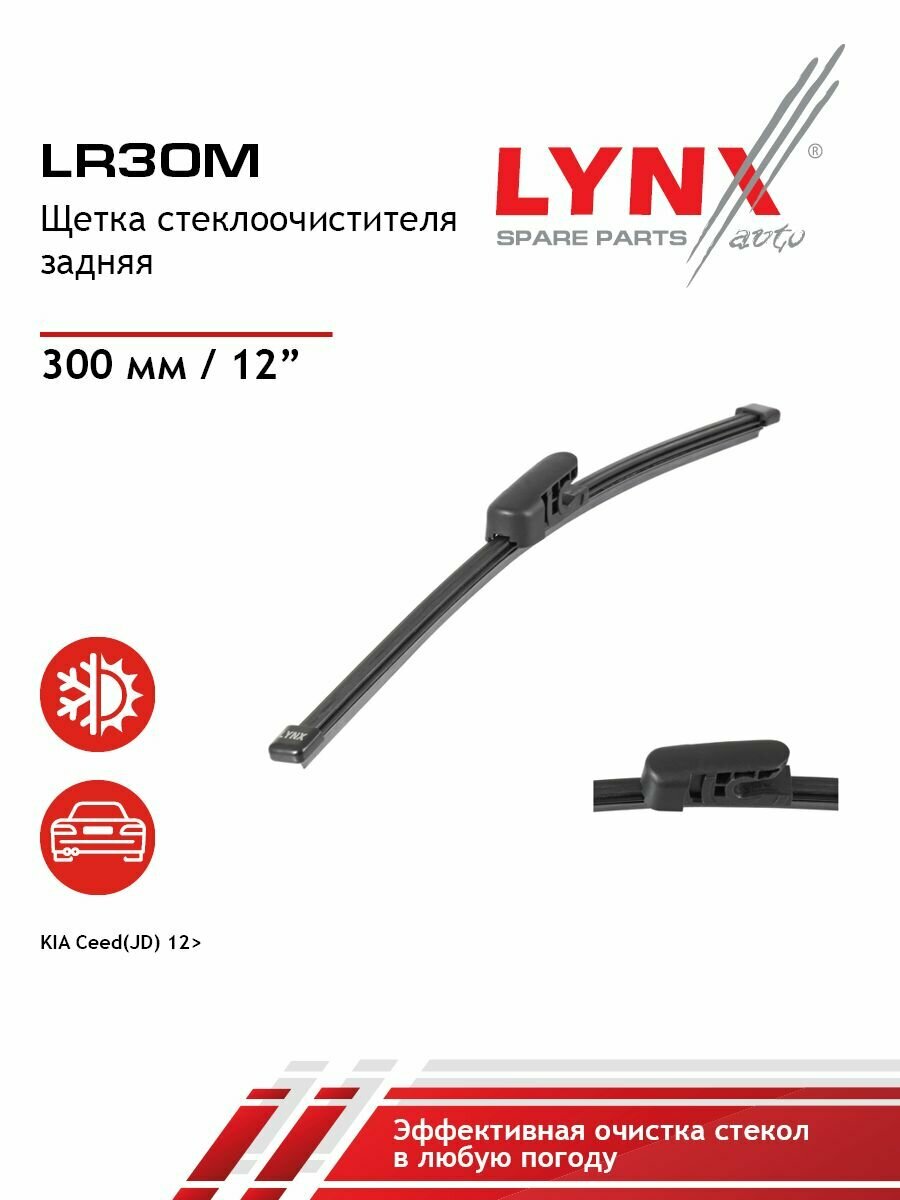 LYNXauto Щетка стеклоочистителя задняя 300мм KIA Ceed(JD) 12>