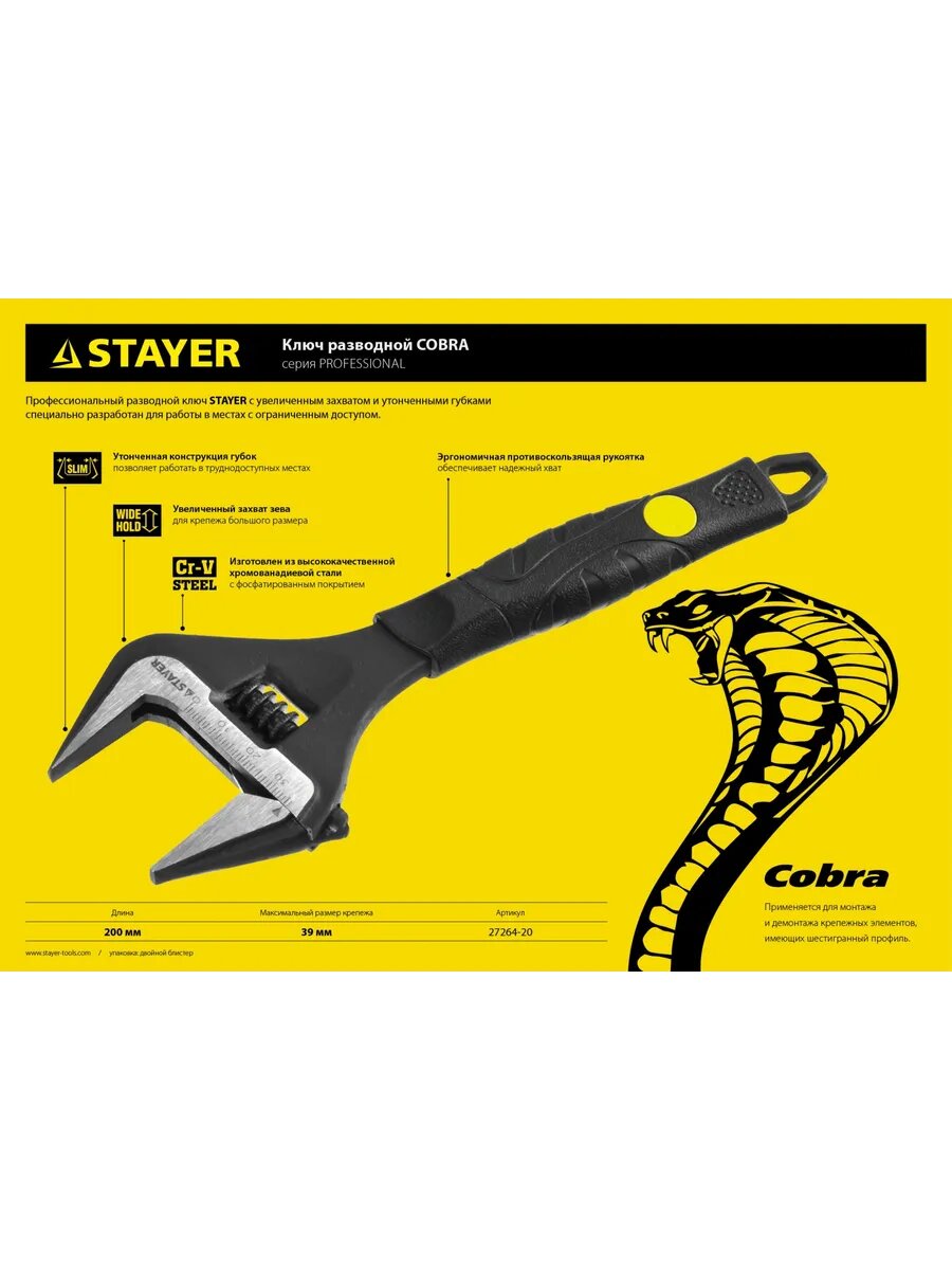 COBRA, 200/39 мм, разводной ключ, Professional