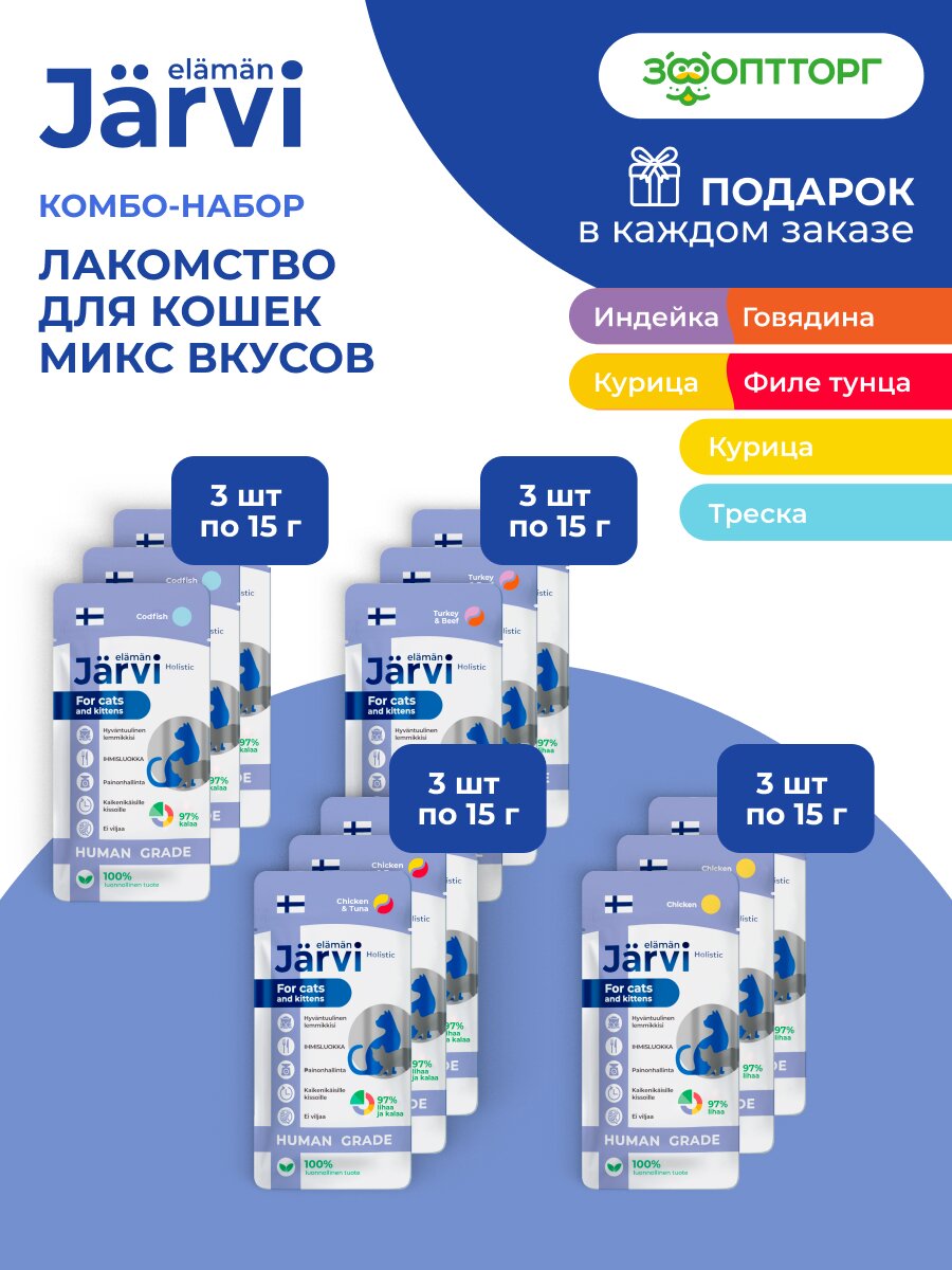 Jarvi лакомство для кошек крем-суп набор четыре вкуса (комбо-набор) 180 г.