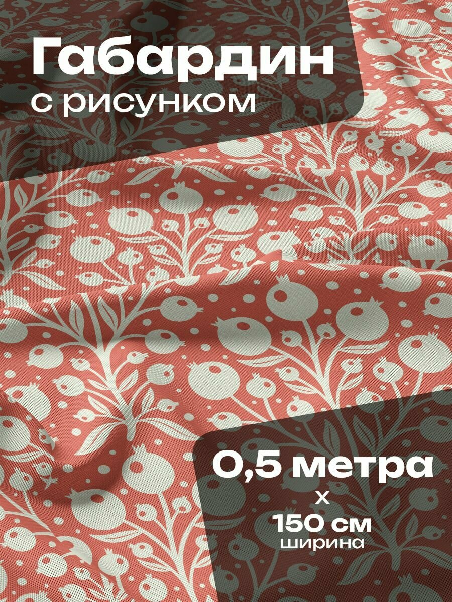 Ткань для шитья и рукоделия Габардин / 0.5 метра