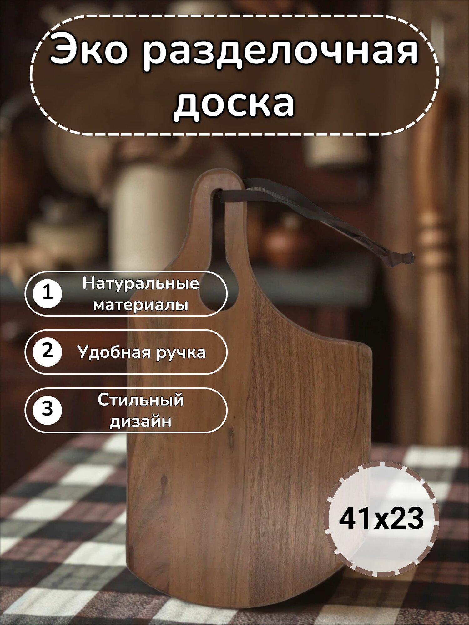 Экологичная доска разделочная из дерева акации фигурная Borghouse размером 41х23 см