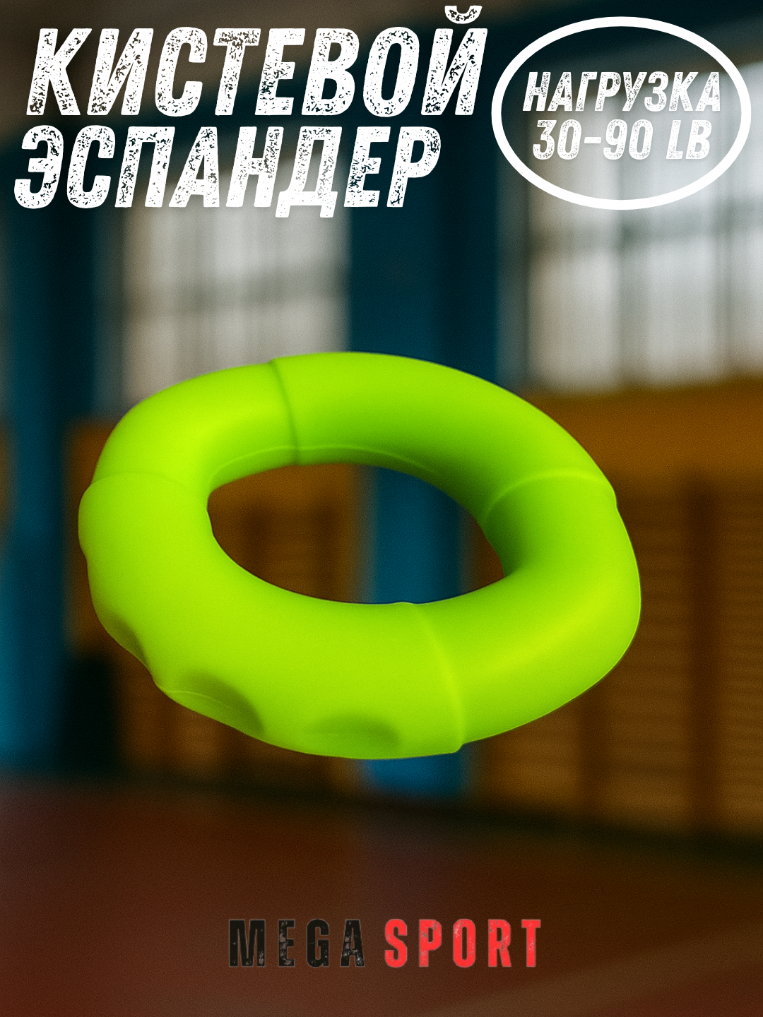 Эспандер для мышц рук_R_Y_60LB