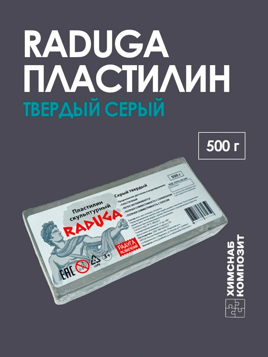 Пластилин скульптурный Радуга без серы, твердый серый, 500 г