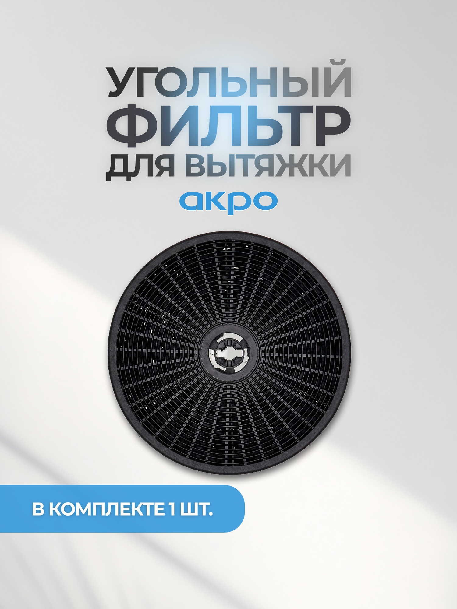Угольный фильтр для вытяжки AKPO (только для определенных моделей), одноразовый, диаметр 18 см
