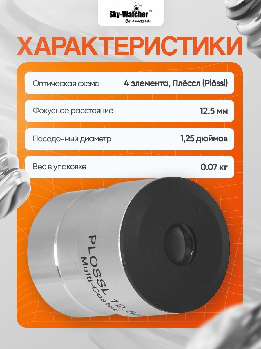 Окуляр Sky-Watcher Plossl 12,5 мм, 1,25" — фото 1