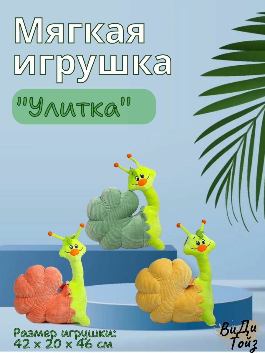 Плюшевая смешная "Улиточка"