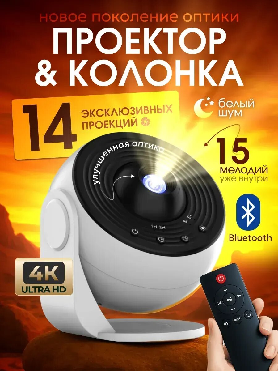Проектор звездного неба с колонкой Bluetooth