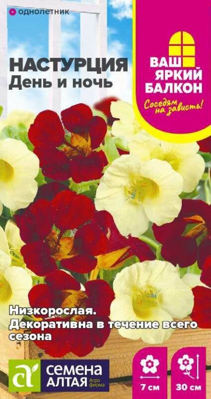 Семена Настурция День и ночь низкорослая Семена Алтая 05 гр