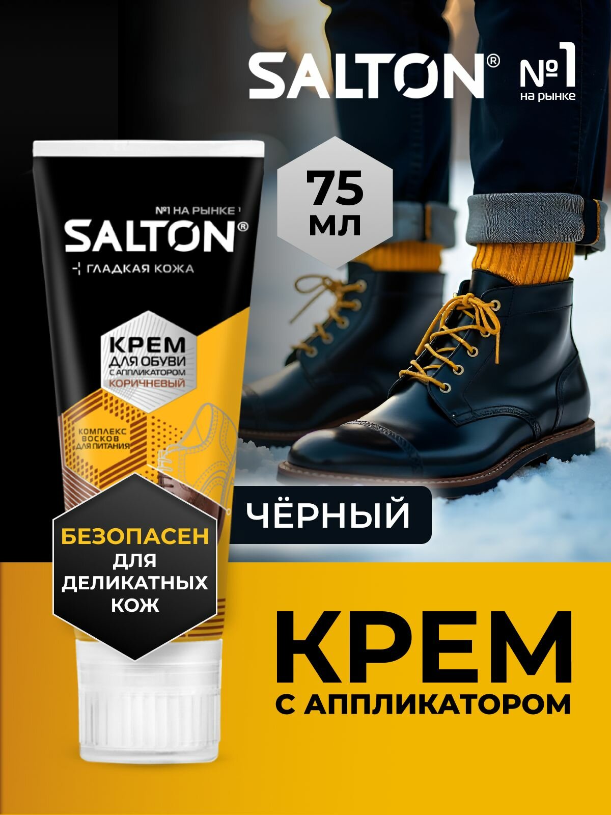 Salton Крем для обуви черный для гладкой кожи в тубе с аппликатором 75 мл