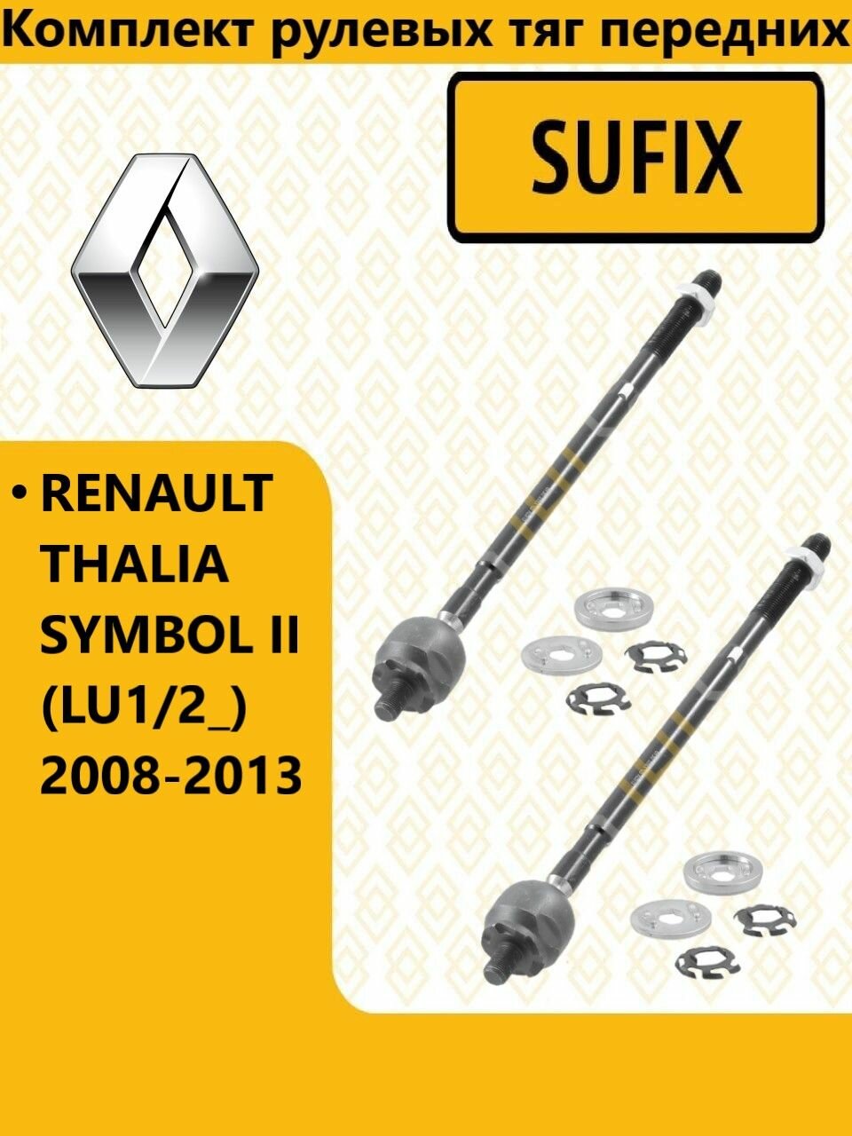 Комплект рулевых тяг передних, рено залиа / RENAULT THALIA SYMBOL II (LU1/2_) 2008-2013