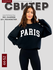 Женский свитшот PARIS – трёхниточный материал, размеры 44–52