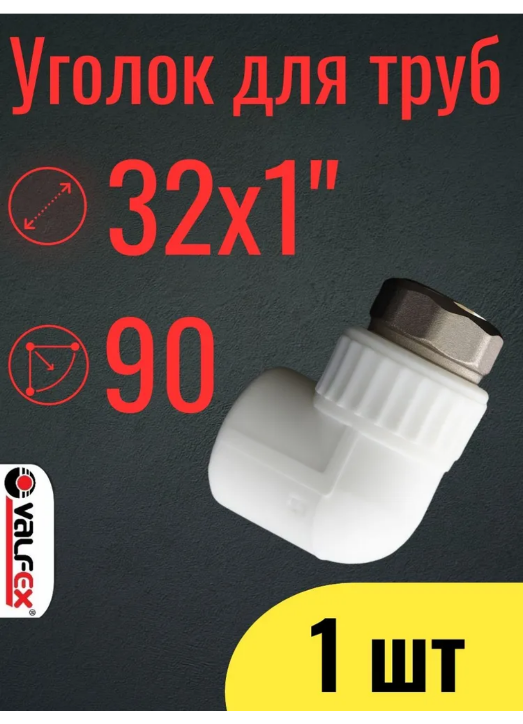 PPR VALFEX Уголок полипропиленовый 32х1