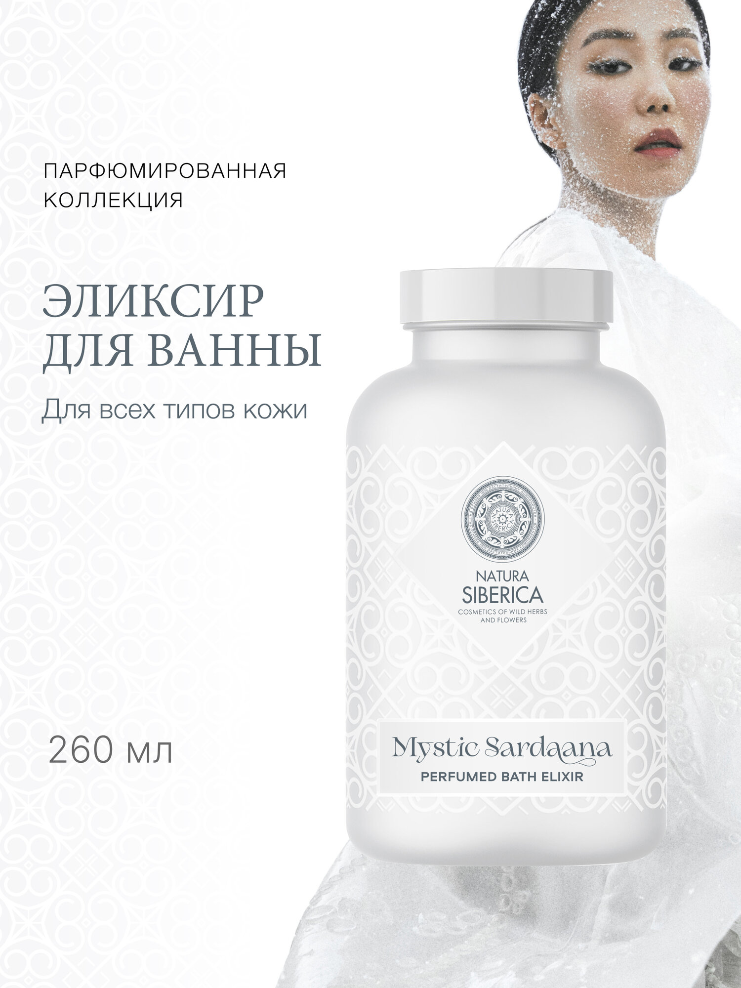 Natura Siberica Эликсир для ванны парфюмированный рисовый Mystic Sardaanа 260 г