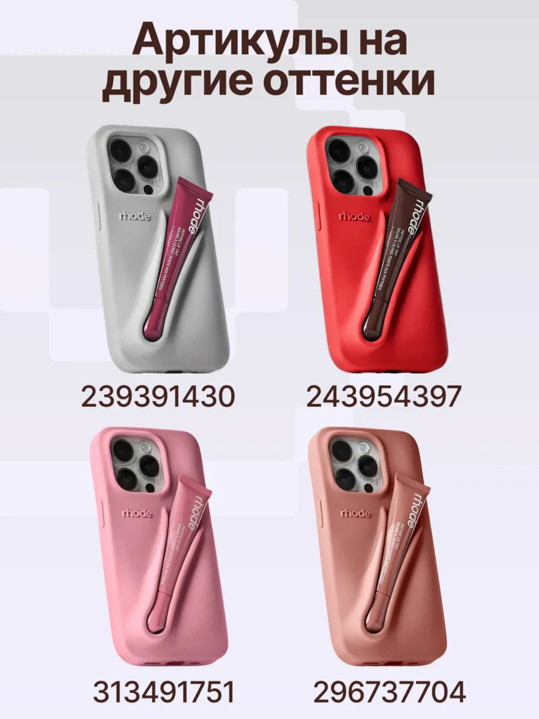 Чехол в стиле Rhode lip case на iPhone ，14 ，15 Promax — фото 1