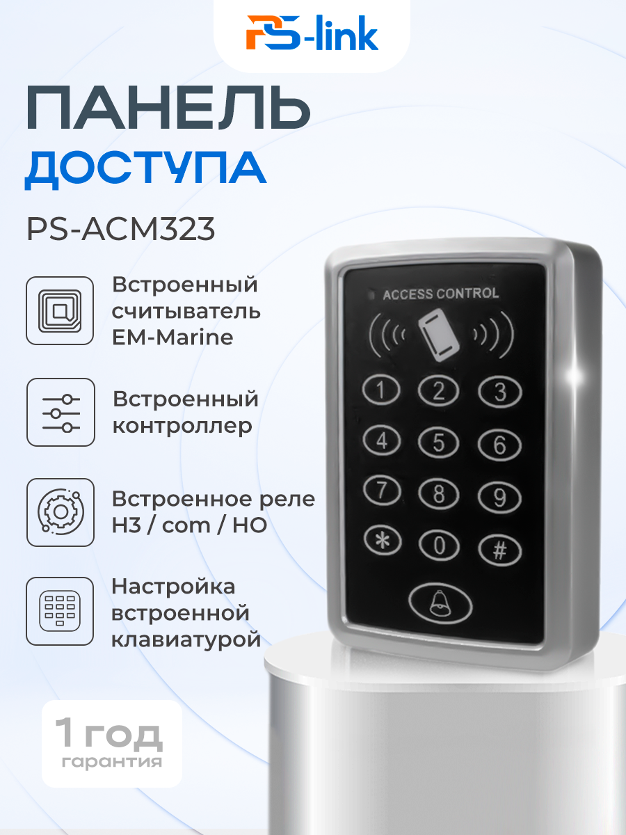 Панель доступа PS-link ACM323 кодонаборная панель EM-Marine считыватель