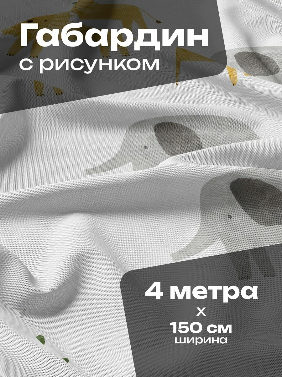 Ткань для шитья и рукоделия Габардин / 4 метра