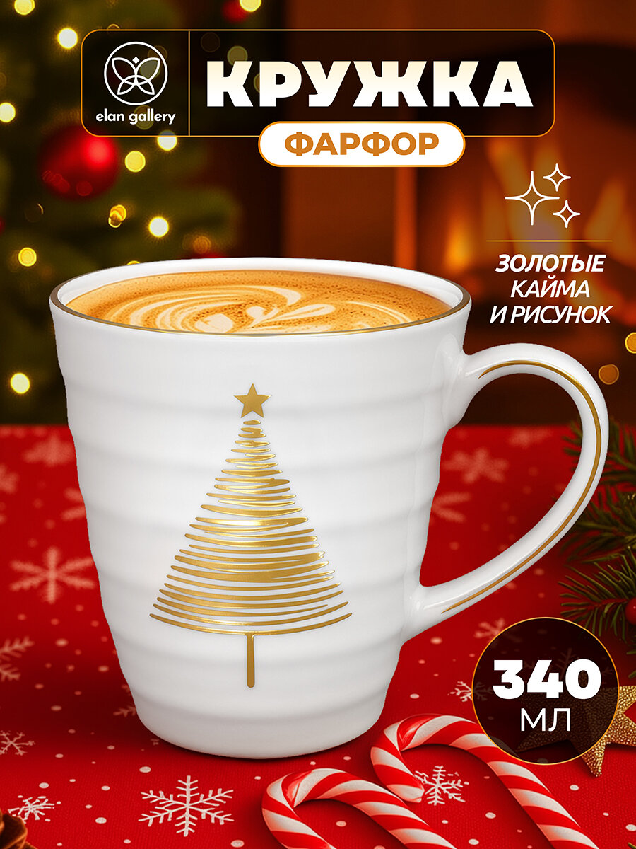 Новый год Подарок на новый год Кружка чашка для чая кофе 340 мл Elan Gallery Золотая ёлочка 12х9х10 см фарфор
