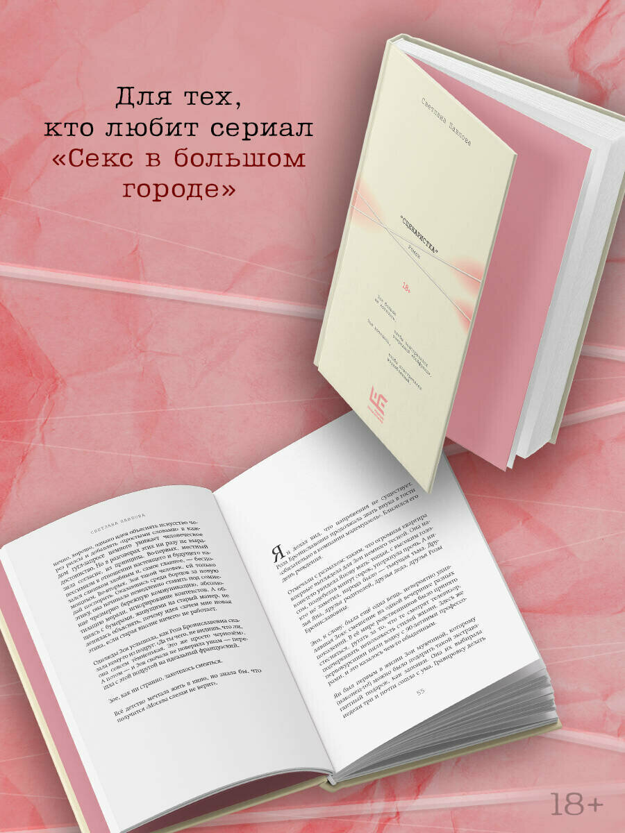 Сценаристка Светлана Павлова книга от издательства АСТ Роман поколения — фото 1