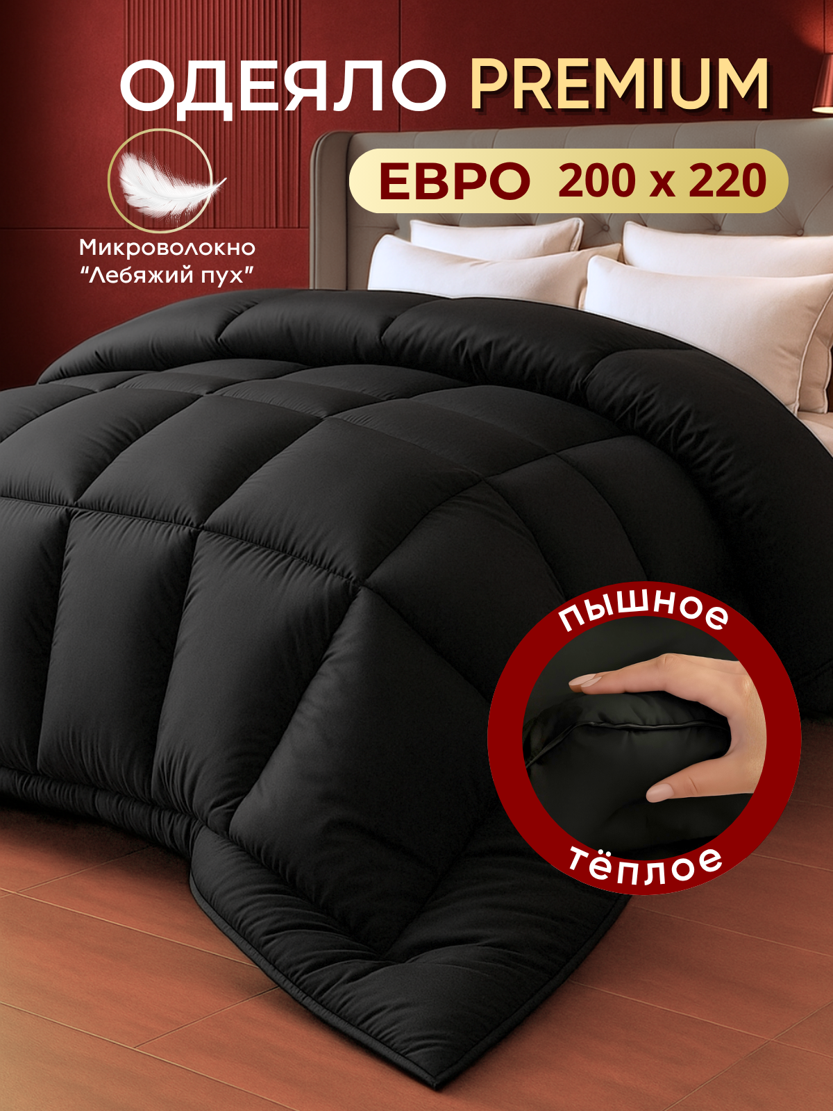 Одеяло евро 200×220 см всесезонное стеганное Лебяжий пух толстое двуспальное черное SILVER SLEEP зима