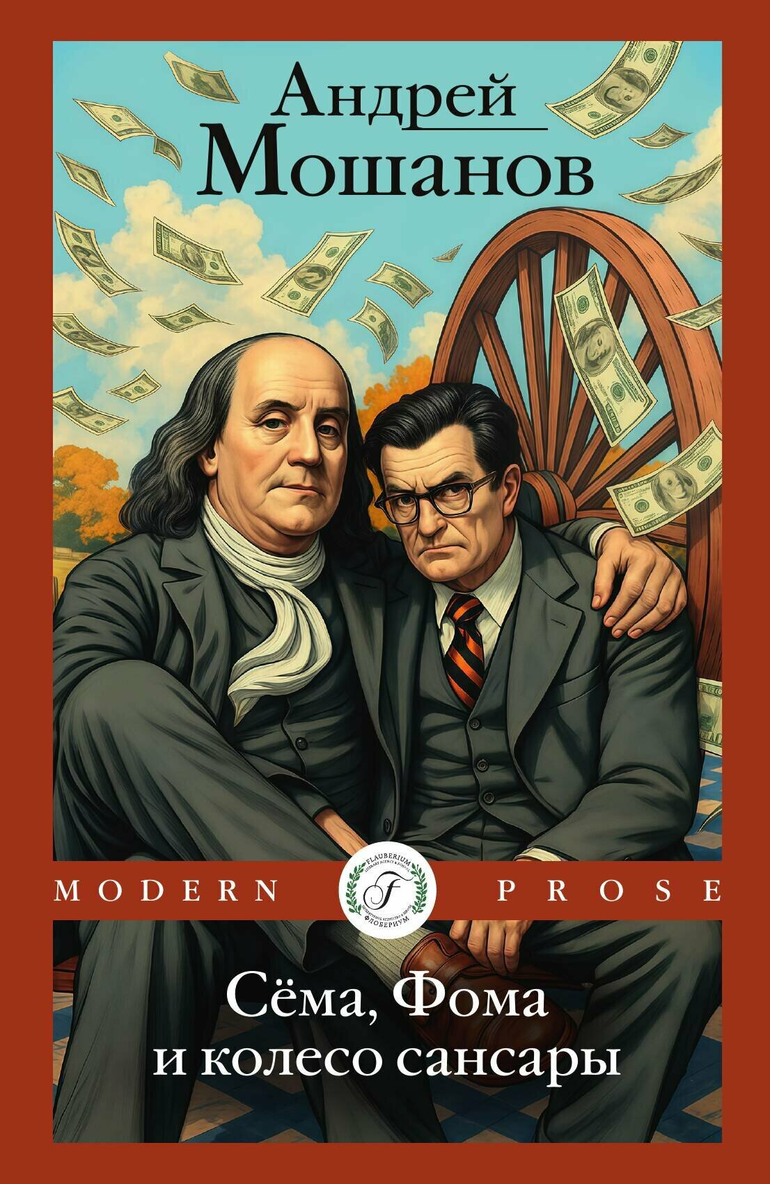 Сёма  Фома и колесо сансары