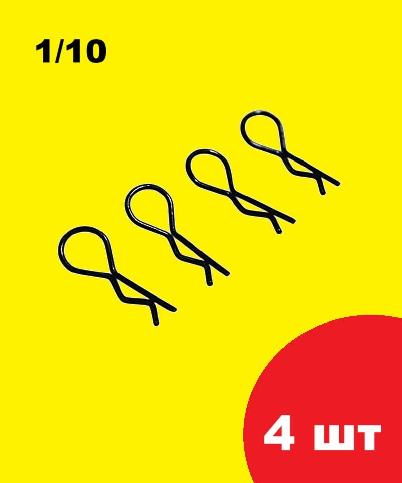 Клипсы (4 шт) штифт для крепления кузова R зажим 23мм скрепка для установки корки фиксация моделей радиоуправляемой машины 1/10 1/8 RC р/у запчасти R-клипса