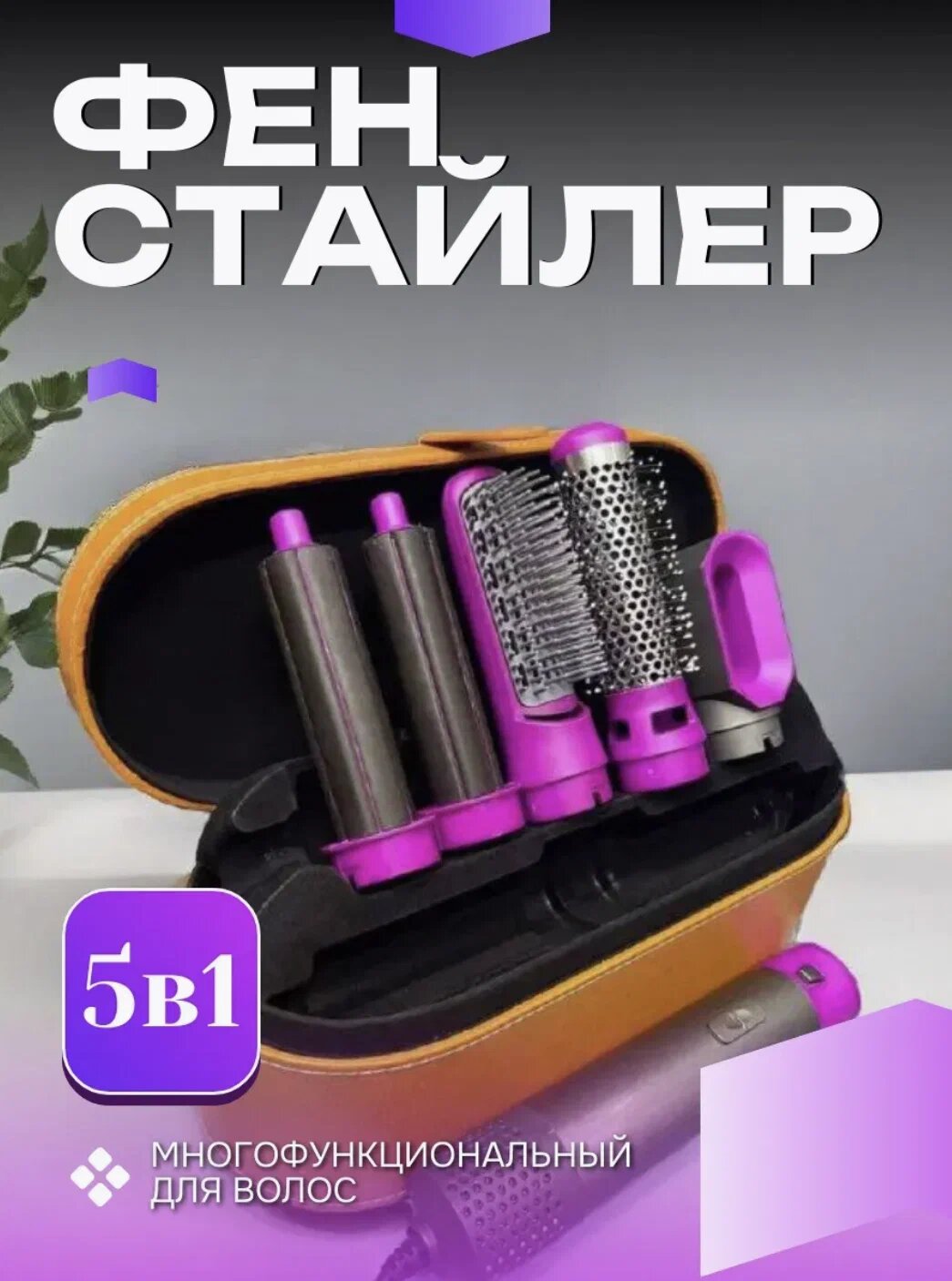 Фен для сушки и для укладки волос, Dyson Мультистайлер HS05 Airwrap Complete Long + сумка в подарок, Дайсон Фен