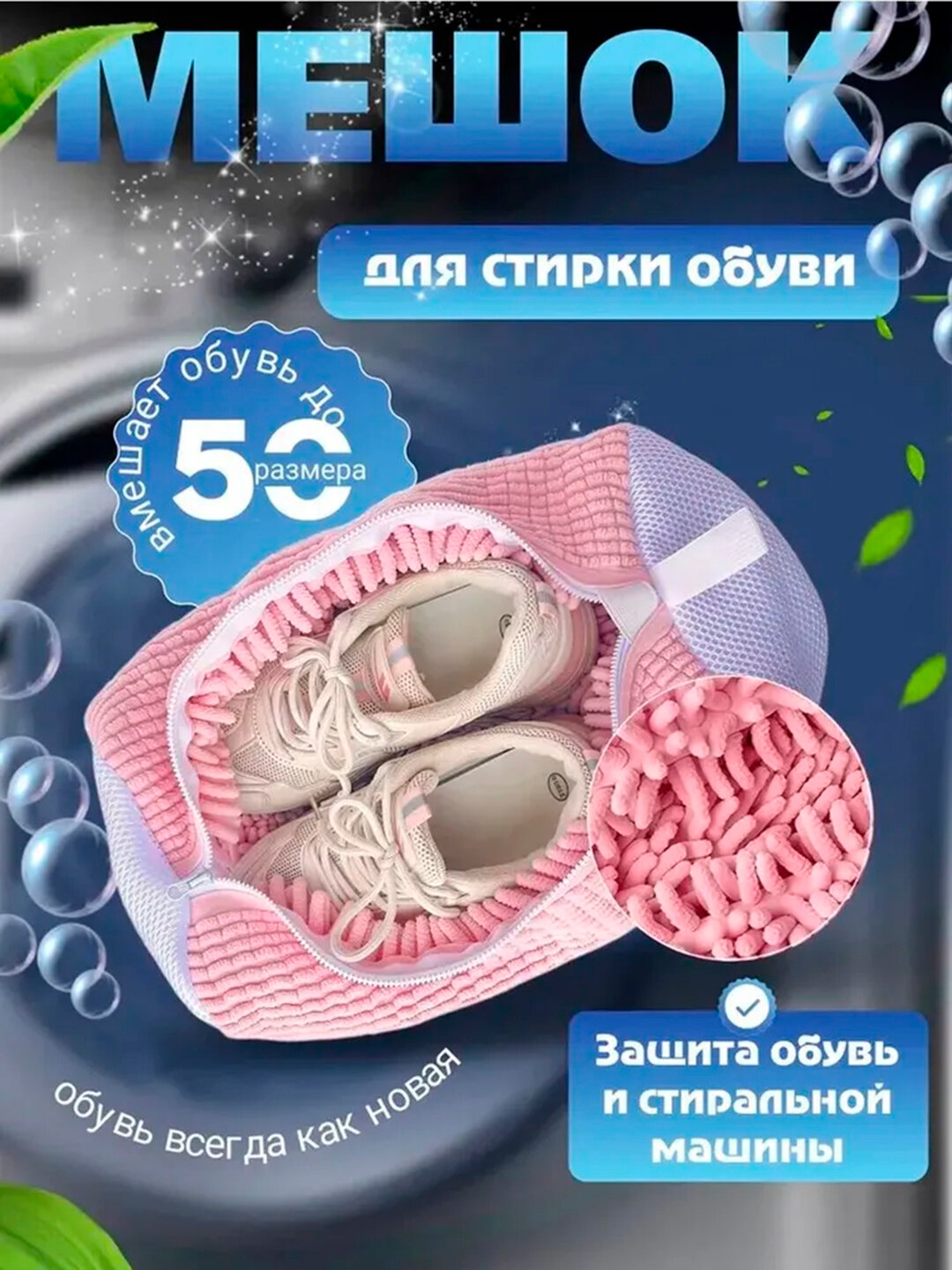 Мешок для стирки обуви, чехол для стирки вещей из микрофибры — фото 1