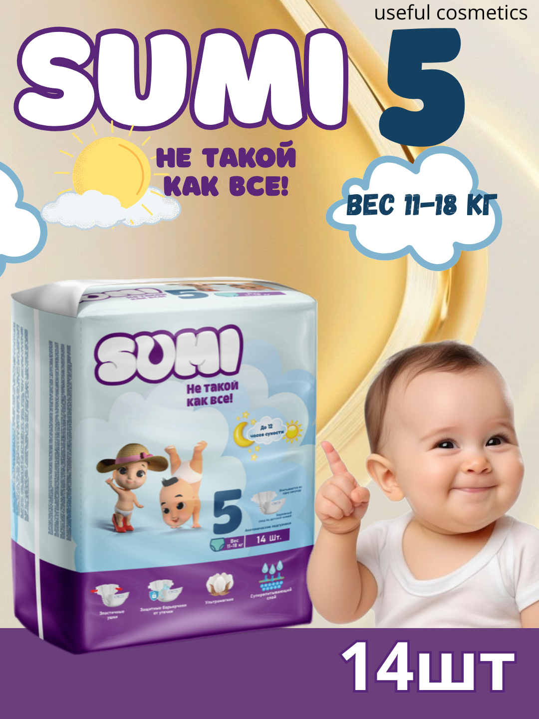 Подгузники детские SUMI 5 (14 шт) на липучках, для новорождённых 11–18 кг, мягкие, дышащие, гипоаллергенные