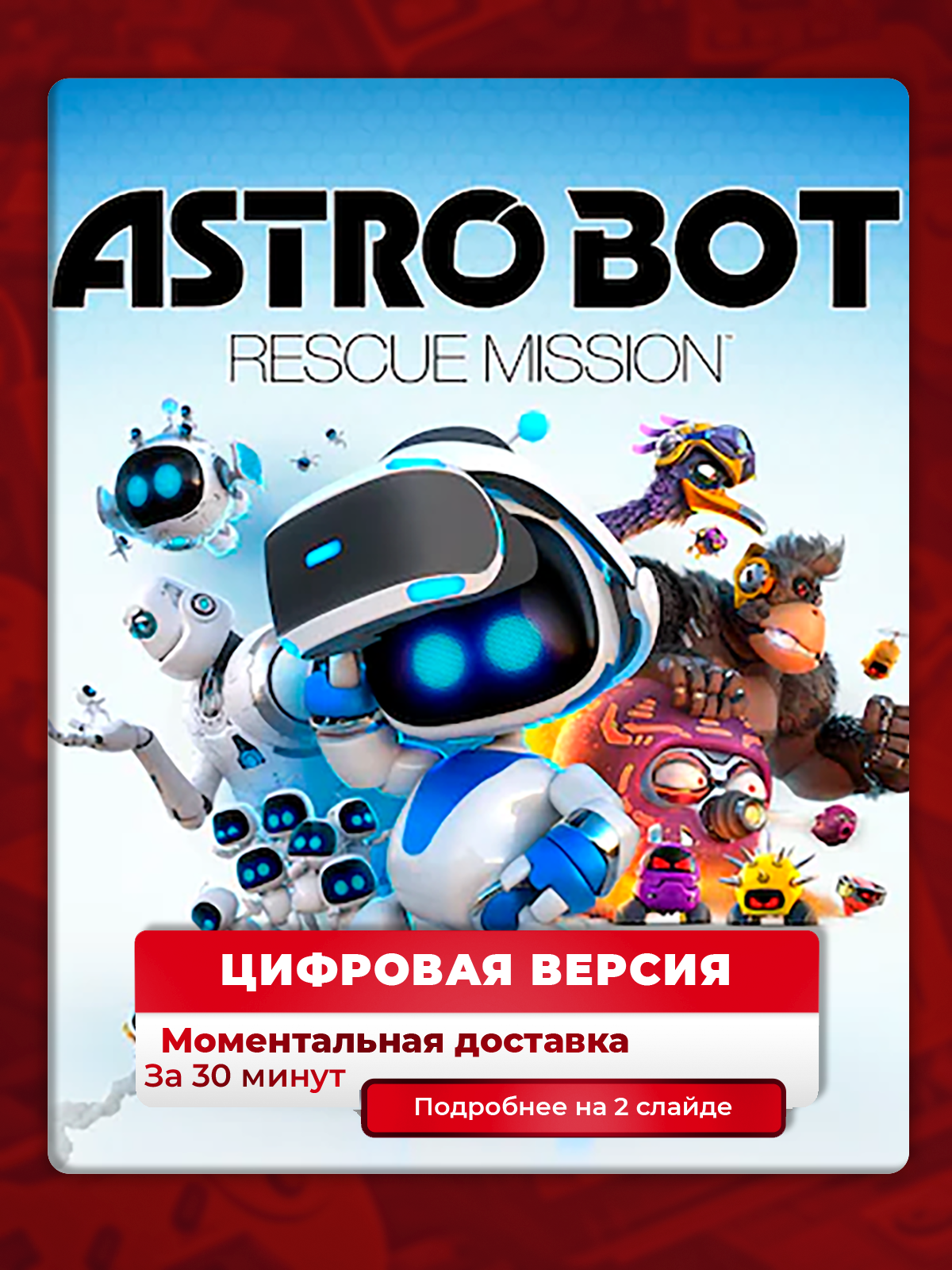 Astro BOT Rescue Mission на PS4 и PS5, лучшая цена на рынке, гарантия