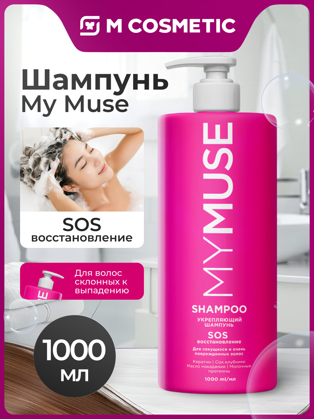 MYMUSE Шампунь укрепляющий SOS-восстановление для волос, 1000мл:6