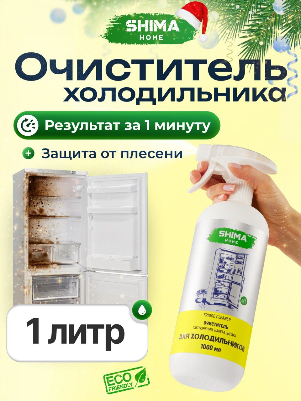 Очиститель для холодильника SHIMA HOME FRIDGE CLEANER от запаха и загрязнений 1000 мл