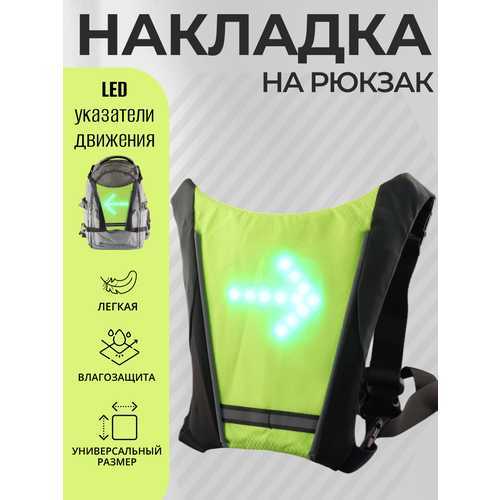 Рюкзак для велосипеда самоката LED с указателями поворотов