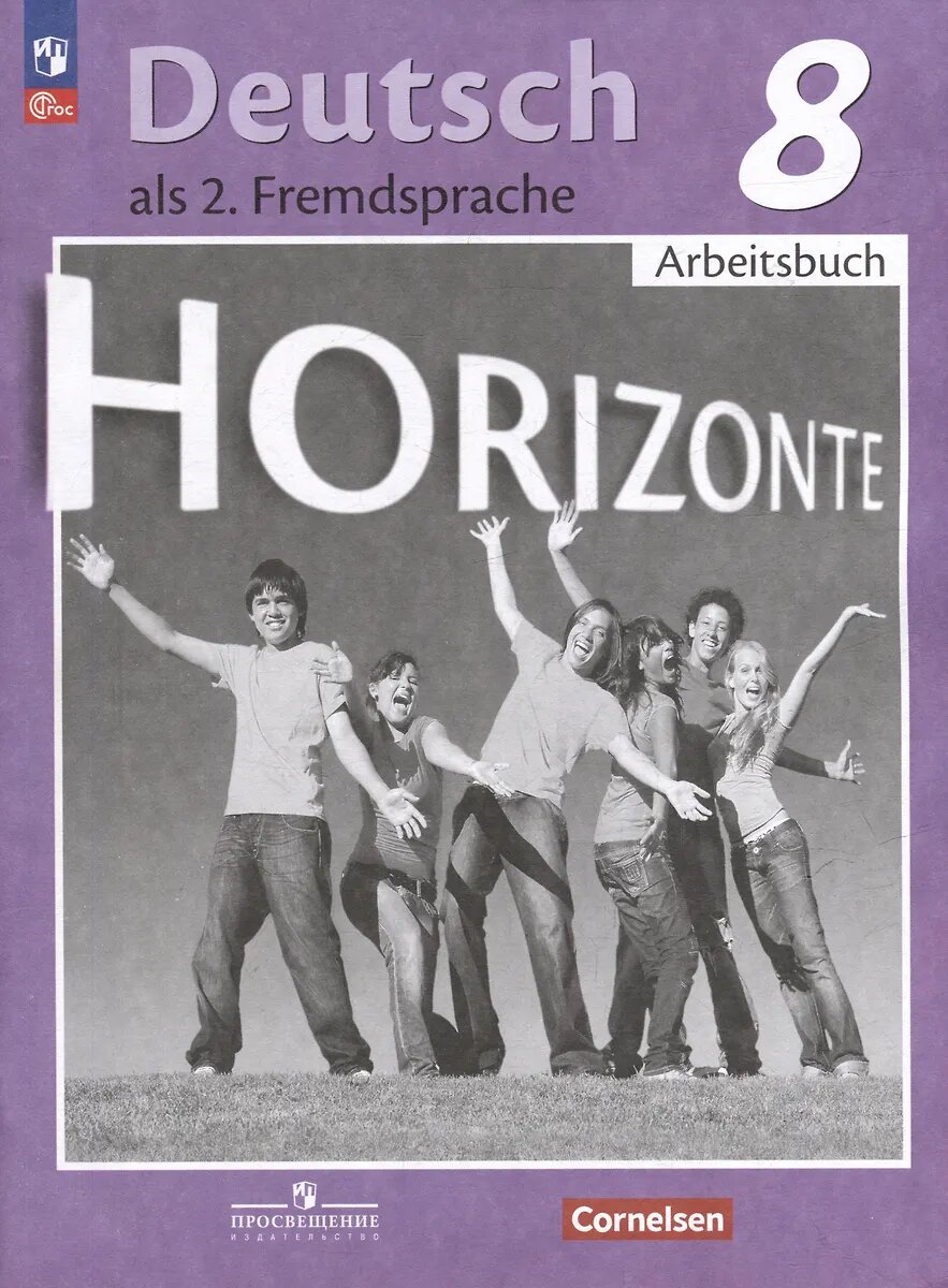 Рабочая тетрадь Просвещение Немецкий язык. 8 класс. Второй иностранный. Horizonte. К ФП 22/27. 2025 год, Коллектив авторов