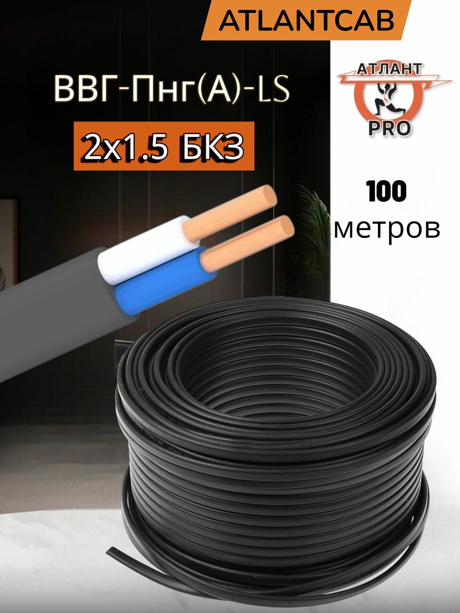 ВВГ-Пнг(А)-LS 2х1.5 БКЗ 100м